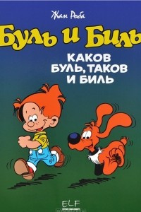 Книга Каков Буль, таков и Биль