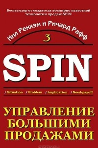 Книга Управление большими продажами. СПИН-продажи 3