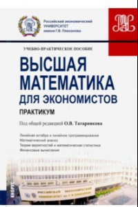 Книга Высшая математика для экономистов. Практикум. (Бакалавриат). Учебно-практическое пособие