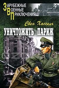 Книга Уничтожить Париж