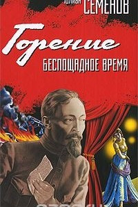 Книга Горение. Беспощадное время