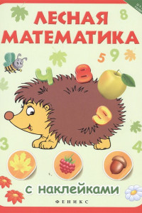 Книга Лесная математика с наклейками