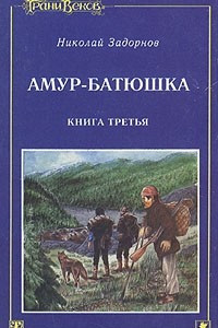 Книга Амур-батюшка. В трех книгах. Книга 3