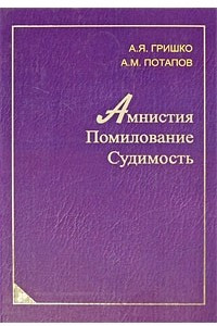 Книга Амнистия. Помилование. Судимость