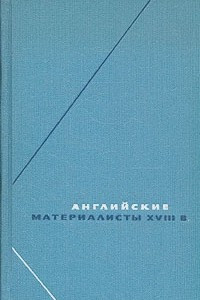 Книга Английские материалисты XVIII века. В трех томах. Том 2