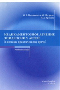 Книга Медикаментозное лечение эпилепсии у детей (в помощь практикующему врачу)