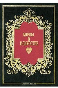 Книга Мифы в искусстве