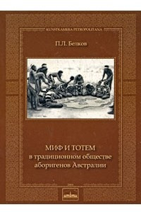 Книга Миф и тотем в традиционном обществе аборигенов Австралии