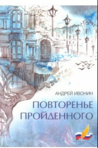 Книга Повторенье пройденного