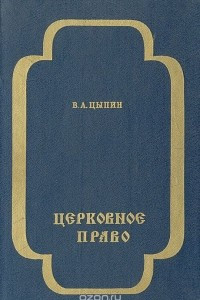 Книга Церковное право