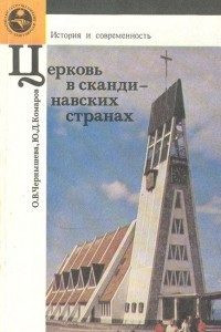 Книга Церковь в скандинавских странах