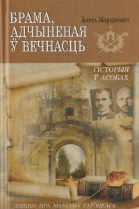 Книга Брама, адчыненая ў вечнасць: дзецям пра Максіма Гарэцкага