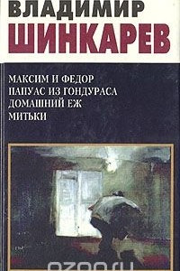 Книга Максим и Федор. Папуас из Гондураса. Домашний еж. Митьки