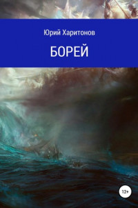 Книга Борей