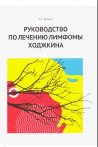 Книга Руководство по лечению лимфомы Ходжкина