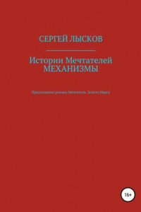 Книга Истории Мечтателей. Механизмы