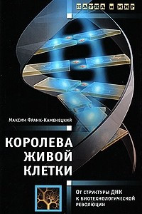 Книга Королева живой клетки. От структуры ДНК к биотехнологической революции