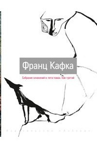 Книга Лабиринт. Сельский врач. Исследования одной собаки. Голодарь. Письма к отцу. Дневники 1914-1923. Завещание