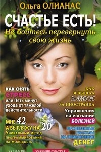 Книга Счастье есть! Не бойтесь перевернуть свою жизнь