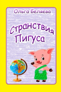 Книга Странствия Пигуса. Сказки о настоящем