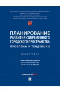 Книга Планирование развития современного городского пространства. Проблемы и тенденции. Монография