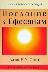 Книга Послание к Ефесянам