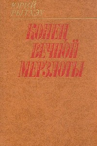 Книга Конец вечной мерзлоты