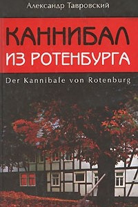 Книга Каннибал из Ротенбурга