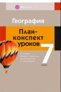 Книга География. 7 класс. План-конспект уроков