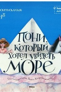 Книга Пони, который хотел увидеть море