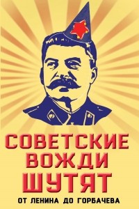 Книга Советские вожди шутят. От Ленина до Горбачева
