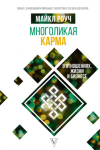 Книга Многоликая карма в отношениях, жизни и бизнесе