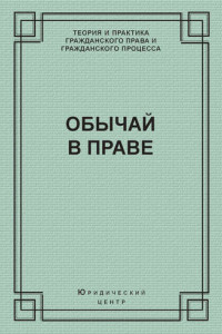 Книга Обычай в праве