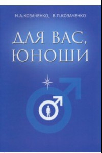 Книга Для вас, юноши