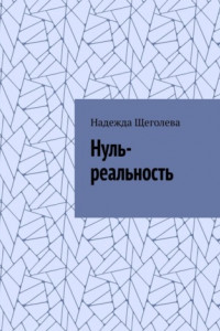 Книга Нуль-реальность