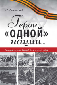 Книга Герои «одной» нации… Рассказы о героях Великой Отечественной войны