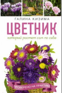 Книга Цветник, который растет сам по себе