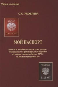 Книга Мой паспорт. Правовое пособие по защите прав граждан, отказавшихся по религиозным убеждениям от замены паспорта образца 1974 г. на паспорт гражданина РФ