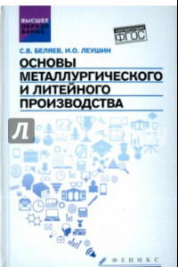 Книга Основы металлургического и литейного производства. Учебное пособие. ФГОС