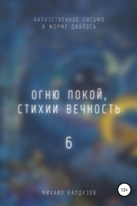 Книга Огню покой, стихии вечность – 6