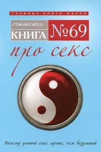 Книга №69. Про секс