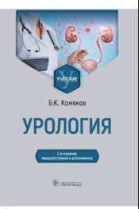 Книга Урология. Учебник для ВУЗов