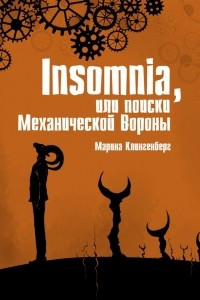 Книга Insomnia, или поиски Механической Вороны
