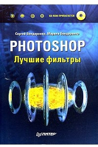 Книга Photoshop. Лучшие фильтры