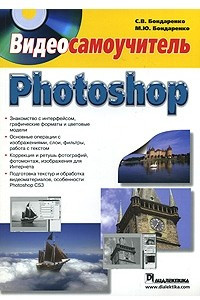 Книга Photoshop. Видеосамоучитель (+ DVD)