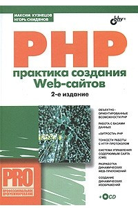 Книга PHP. Практика создания Web-cайтов
