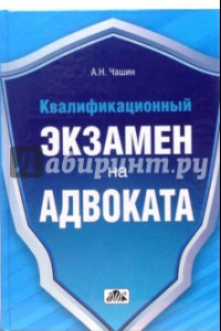 Книга Квалификационный экзамен на адвоката. Краткое пособие