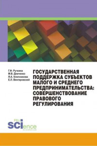 Книга Государственная поддержка субъектов малого и среднего предпринимательства: совершенствование правового регулирования