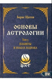 Книга Основы астрологии. Планеты в знаках зодиака. Том 3