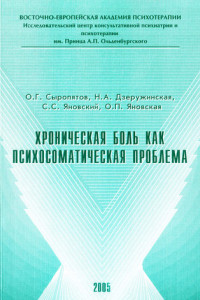 Книга Хроническая боль как психосоматическая проблема